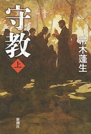 【中古】守教 上 /新潮社/帚木蓬生（単行本）