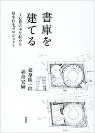 【中古】書庫を建てる 1万冊の本を収める狭小住宅プロジェクト /新潮社/松原隆一郎（単行本）