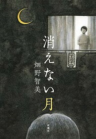 【中古】消えない月 /新潮社/畑野智美（単行本）