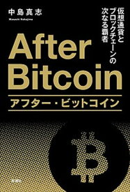 【中古】アフター・ビットコイン 仮想通貨とブロックチェーンの次なる覇者 /新潮社/中島真志（単行本（ソフトカバー））