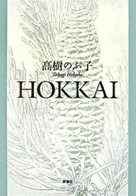 【中古】Hokkai /新潮社/高樹のぶ子（単行本）