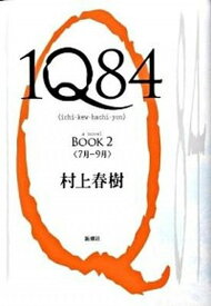 【中古】1Q84 BOOK2（7月-9月） /新潮社/村上春樹（単行本）