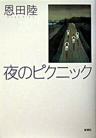 【中古】夜のピクニック /新潮社/恩田陸（単行本）