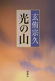 【中古】光の山 /新潮社/玄侑宗久（単行本）