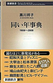 【中古】同い年事典 1900〜2008 /新潮社/黒川祥子（新書）