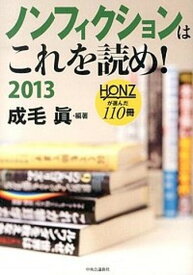 【中古】ノンフィクションはこれを読め！ HONZが選んだ110冊 2013 /中央公論新社/成毛真（単行本）