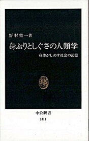 【中古】身ぶりとしぐさの人類学 身体がしめす社会の記憶 /中央公論新社/野村雅一（新書）