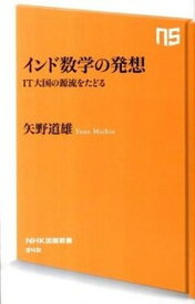 【中古】インド数学の発想 IT大国の源流をたどる /NHK出版/矢野道雄（新書）