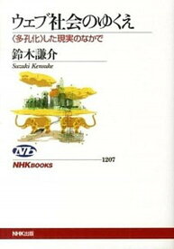 【中古】ウェブ社会のゆくえ 〈多孔化〉した現実のなかで /NHK出版/鈴木謙介（単行本（ソフトカバー））