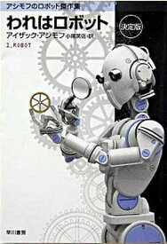 【中古】われはロボット 決定版/早川書房/アイザック・アシモフ（文庫）