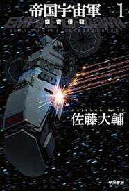 【中古】帝国宇宙軍 1 /早川書房/佐藤大輔（文庫）