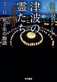 【中古】津波の霊たち 3・11死と生の物語 /早川書房/リチャード・ロイド・パリー（単行本（ソフトカバー））