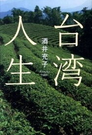 【中古】台湾人生 /文藝春秋/酒井充子（単行本）