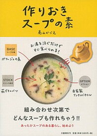 【中古】作りおきス-プの素 お湯を注ぐだけですぐ食べられる！ /文藝春秋/高山かづえ（単行本）