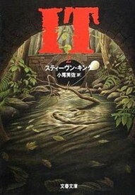 【中古】It 2 /文藝春秋/スティ-ヴン・キング（文庫）