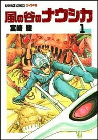 【中古】ワイド判 風の谷のナウシカ 全7巻函入りセット 「トルメキア戦役バージョン」 （アニメージュ・コミックス・ワイド版）（コミック） 全巻セット