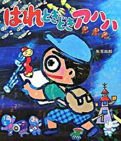 【中古】はれときどきアハハ /岩崎書店/矢玉四郎（単行本）