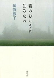 【中古】霧のむこうに住みたい /河出書房新社/須賀敦子（文庫）