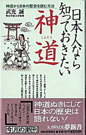 【中古】日本人なら知っておきたい神道 神道から日本の歴史を読む方法 /河出書房新社/武光誠（新書）