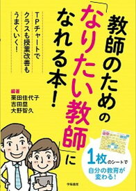 【中古】教師のための「なりたい教師」になれる本！ TPチャートでクラスも授業改善もうまくいく！ /学陽書房/栗田佳代子（単行本）