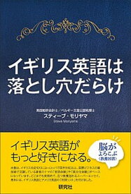 【中古】イギリス英語は落とし穴だらけ /研究社/モリヤマスティ-ブ（単行本（ソフトカバー））