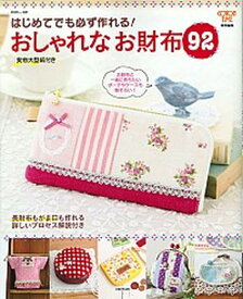 【中古】はじめてでも必ず作れる！おしゃれなお財布92 /主婦と生活社（ムック）