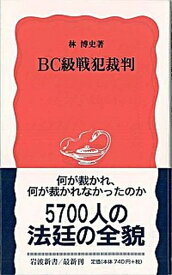 【中古】BC級戦犯裁判 /岩波書店/林博史（新書）