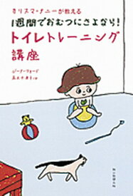 【中古】カリスマ・ナニ-が教える1週間でおむつにさよなら！トイレトレ-ニング講座 /朝日新聞出版/ジ-ナ・フォ-ド（単行本）