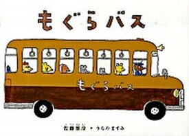 【中古】もぐらバス /偕成社/佐藤雅彦（ハードカバー）