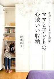 【中古】ママと子どもの心地いい収納 片づけられる子ども部屋 /KADOKAWA/鈴木尚子（単行本）