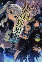 楽天市場】デスマーチからはじまる異世界狂想曲 小説の通販 