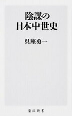 【中古】陰謀の日本中世史 /KADOKAWA/呉座勇一（新書）