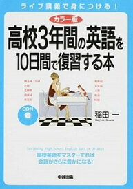 【中古】CD付高校3年間の英語を10日間で復習する本 カラ-版/KADOKAWA/稲田一（単行本）