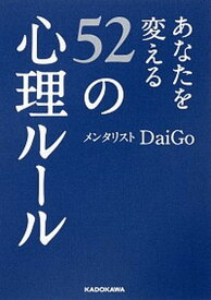【中古】あなたを変える52の心理ル-ル /KADOKAWA/メンタリストDaiGo（文庫）