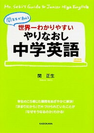 【中古】世界一わかりやすいやりなおし中学英語 /KADOKAWA/関正生（文庫）