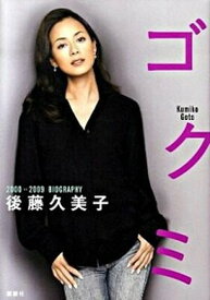 【中古】ゴクミ 2000→2009　biography /講談社/後藤久美子（単行本）