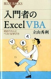 【中古】入門者のExcel　VBA 初めての人にベストな学び方 /講談社/立山秀利（新書）