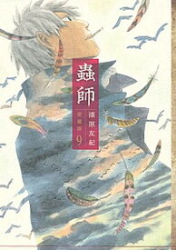 【中古】蟲師 愛蔵版 9 /講談社/漆原友紀（コミック）