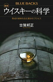 【中古】最新ウイスキーの科学 熟成の香味を生む驚きのプロセス /講談社/古賀邦正（新書）