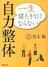 【中古】一生寝たきりにならない自力整体 /新星出版社/矢上裕（整体）（単行本（ソフトカバー））