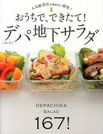 【中古】おうちで、できたて！デパ地下サラダ 人気総菜店を徹底的に研究！ /新星出版社/岩崎啓子（単行本）