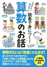 【中古】読書で身につく！算数のお話 なぜだろうなぜかしら /実業之日本社/中田寿幸（単行本（ソフトカバー））