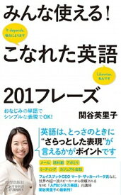 【中古】みんな使える！こなれた英語201フレーズ /青春出版社/関谷英里子（新書）