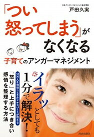 【中古】「つい怒ってしまう」がなくなる 子育てのアンガーマネジメント /青春出版社/戸田久実（単行本（ソフトカバー））