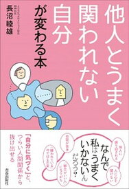 【中古】他人とうまく関われない自分が変わる本 /青春出版社/長沼睦雄（単行本（ソフトカバー））