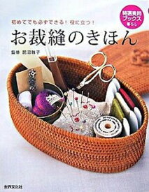 【中古】お裁縫のきほん 初めてでも必ずできる！役に立つ！ /世界文化社/肥沼雅子（単行本）