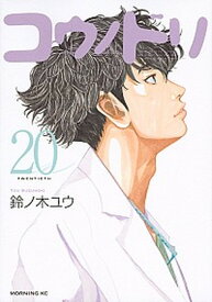 【中古】コウノドリ 20 /講談社/鈴ノ木ユウ（コミック）