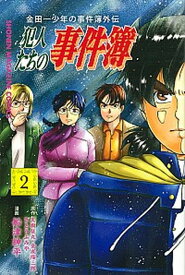 【中古】金田一少年の事件簿外伝犯人たちの事件簿 2 /講談社/天樹征丸（コミック）