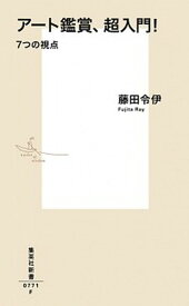 【中古】ア-ト鑑賞、超入門！ 7つの視点 /集英社/藤田令伊（新書）