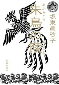 【中古】朱鳥の陵 /集英社/坂東眞砂子（文庫）